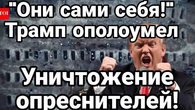 "ОНИ САМИ СЕБЯ" ТРАМП НАДРУГАЛСЯ НАД ПОГИБГИМИ АТАКОВАНЫ ОПРЕСНИТЕЛИ