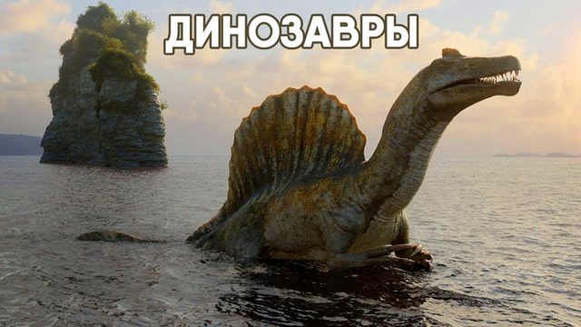 Динозавры - сезон 1 серия 3 (сериал, 2026) The Dinosaurs