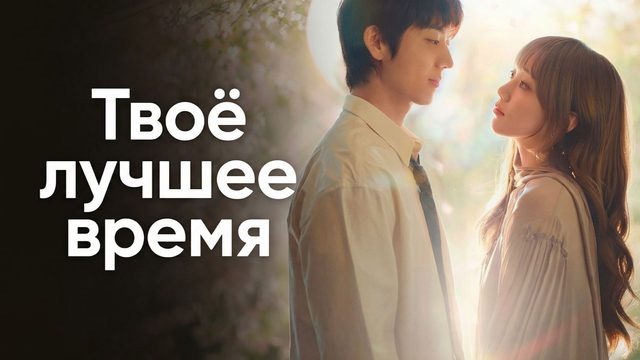 Твоё лучшее время - 3 серия (2026) / Chanranhan neoui gyejeole