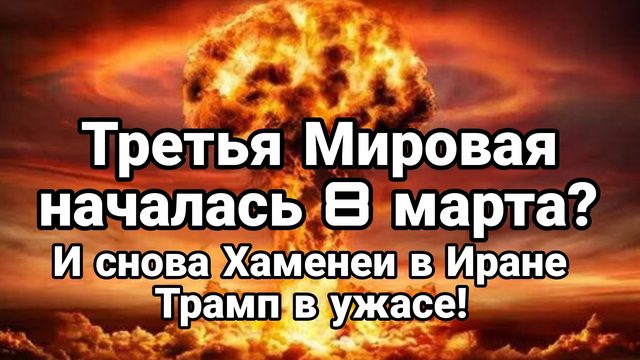 ТРЕТЬЯ МИРОВАЯ НАЧАЛАСЬ 8 МАРТА? ИРАН ХОМЕНЕИ И УЖАС ТРАМПА