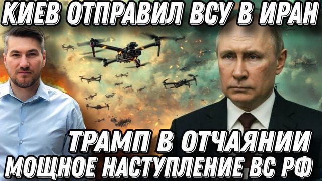 Трамп в отчаянии. Мощное наступление ВС РФ. Киев отправил ВСУ в Иран. Удары Цирконами и калибрами
