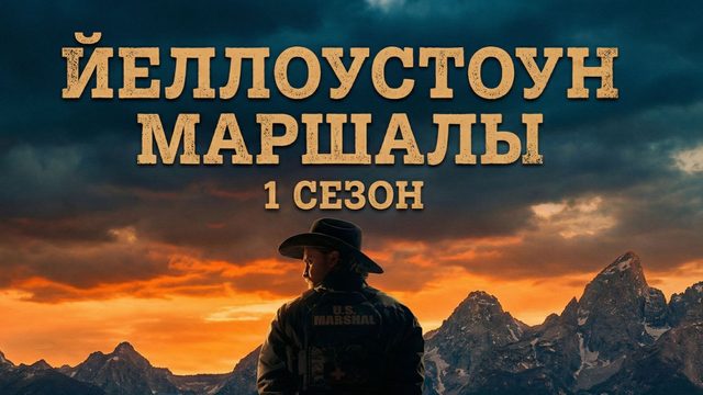Йеллоустоун: Маршалы - 2 серия (2026) / Marshals
