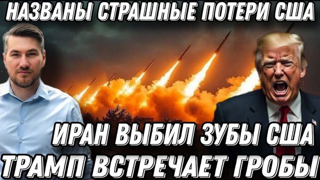 Срочные новости. Горы т*упов. Трамп встречает гробы солдат США. Мощный удар Ирана по Штатам