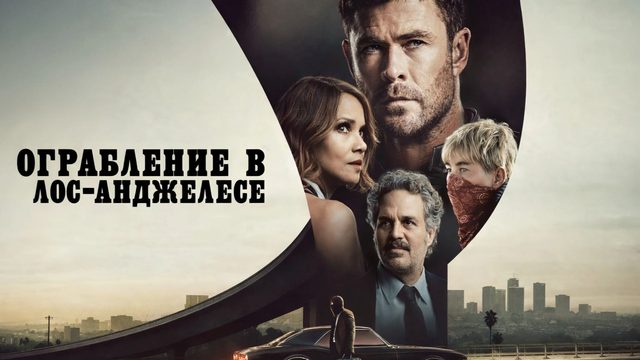 Ограбление в Лос-Анджелесе | Crime 101 (2026)