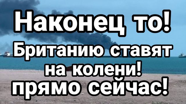 НАКОНЕЦ ТО БРИТАНИЮ СТАВЯТ НА КОЛЕНИ! ПРЯМО СЕЙЧАС!