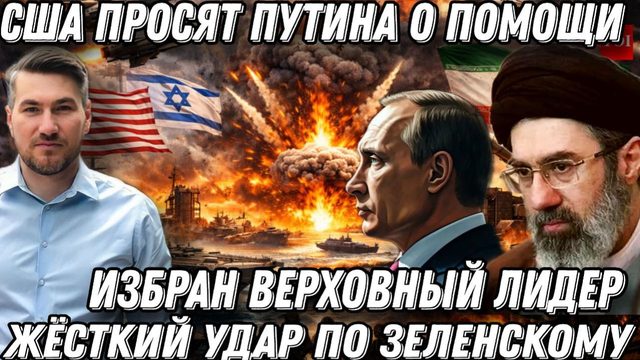 США просят Путина не помогать Ирану. Трамп в жо*е. Жесткий удар по Украине. Новый лидер Ирана