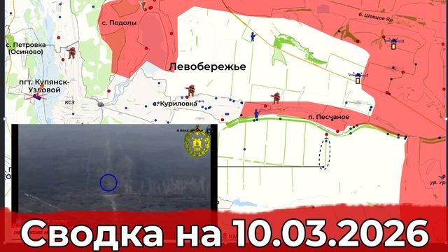 Обстановка на Славянском направлении и в районе Купянска. Сводка на 10.02.2026 г.