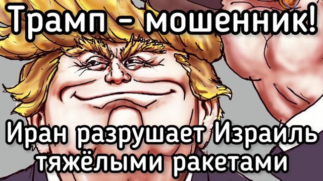 Трамп обманул весь мир. Иран громит Израиль тяжелыми ракетами. Миллиарды на бирже в обмен на людей