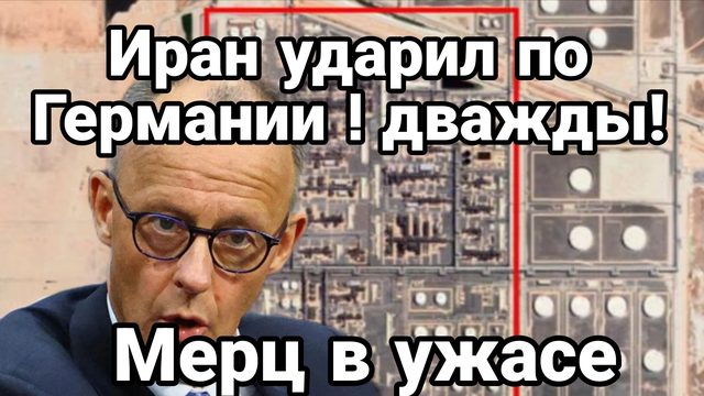 СЕГОДНЯ ИРАН УДАРИЛ ПО ГЕРМАНИИ! ДВАЖДЫ