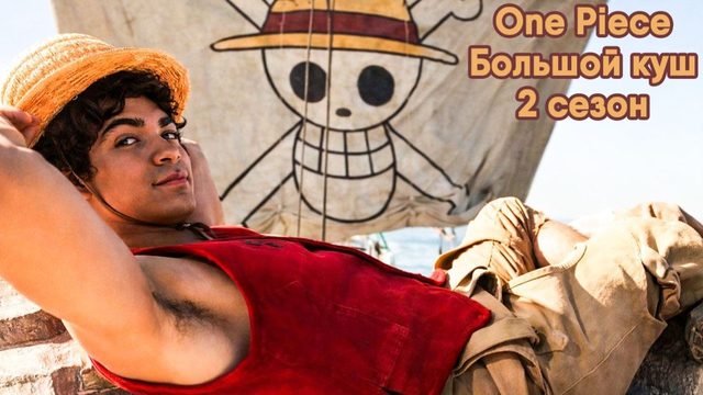 One Piece. Большой куш - сезон 2 серия 6 (сериал, 2026)