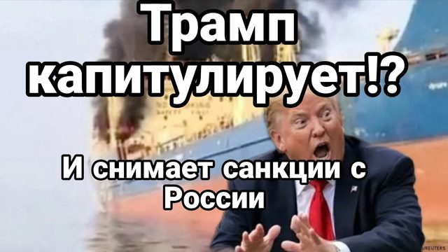 КАПИТУЛЯЦИЯ ТРАМПА! США СНИМАЮТ САНКЦИИ С РОССИИ