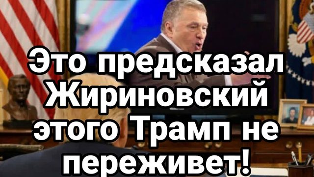 ЭТОГО ТРАМП НЕ ПЕРЕЖИВЕТ!