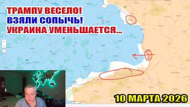 Взяли Сопычь! Прорыв в Сумскую область! Цена на нефть. Трампу весело... 10 марта 2026