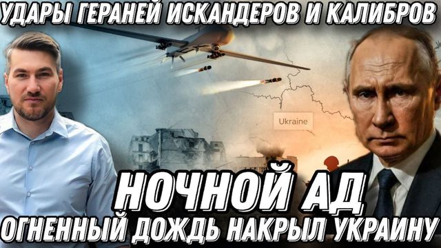 Ночной Ад. Удары Гераней, Искандеров и Калибров. Огненный дождь накрыл Украину. Огромные потери ВСУ