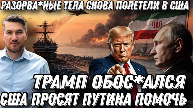 Трамп обос*рался. Разорванные тела -огромные потери США. Срочный звонок Путину. Иран меняет правила