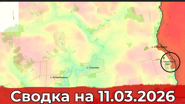 Взятие Червоной Зари и обстановка в районе Доброполья. Сводка на 11.03.2026 г.