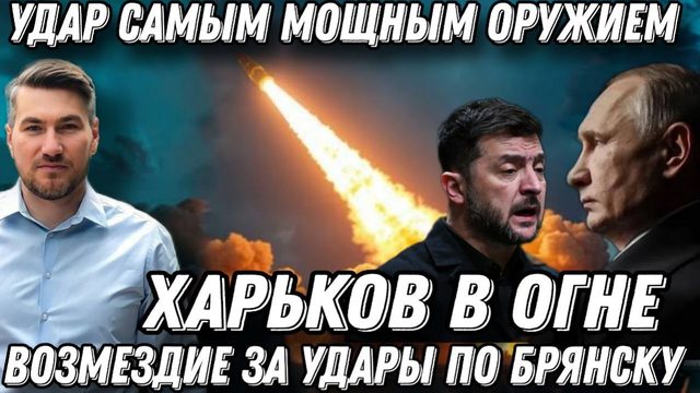 Мощная атака на Харьков. Возмездие за  Брянск. Самое эффективное оружие приведено в готовность.