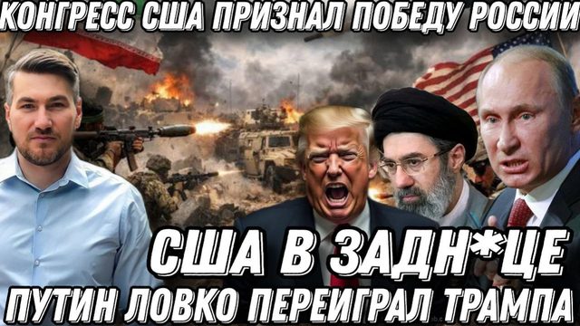 Путин переиграл Трампа. США в ловушке. Иран перешел на вторую стадию. Конгресс признал победу РФ