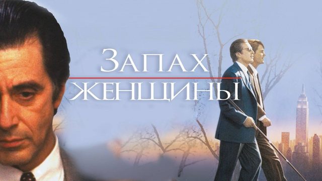 Запах женщины | Scent of a Woman (1992)