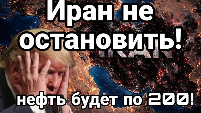 ИРАН НЕ ОСТАНОВИТЬ НЕФТЬ БУДЕТ ПО 200!