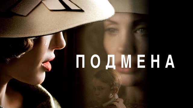 Подмена | The Changeling (2008)