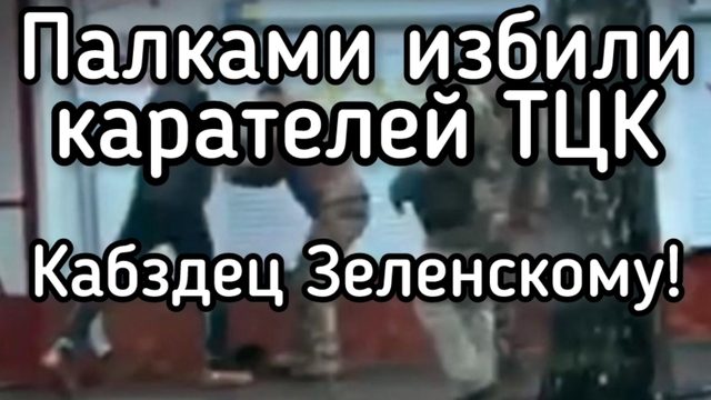 Писец Зеленскому. Вооруженное выступление украинцев против бандер. Люди прогоняют ТЦК палками