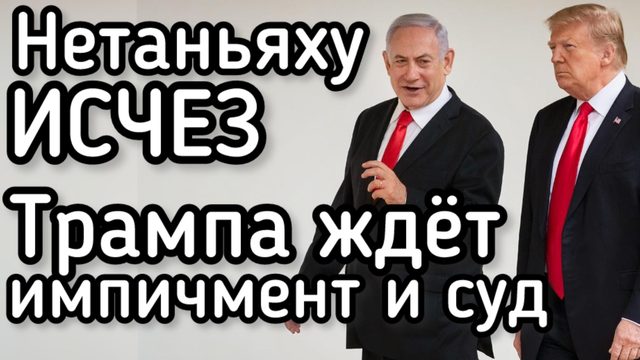 Трампа будут судить в США за военные преступления. Нетаньяху пропал без вести, возможно, погиб