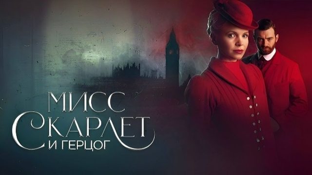 Мисс Скарлет и Герцог - 6 сезон, 6 серия (2026) / Miss Scarlet and the Duke