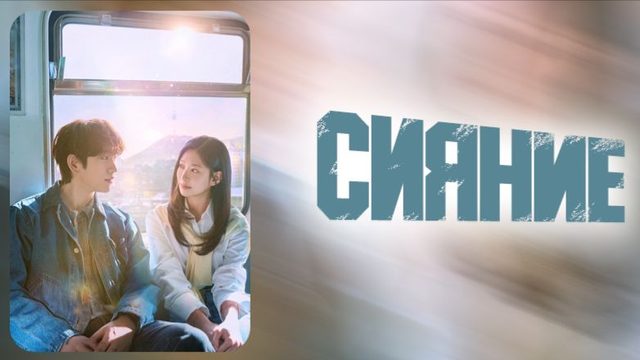 Сияние - 2 серия / Syaining