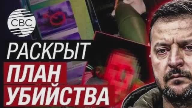 Европа содрогнется от УЖАСА! Зеленский готовит покушение на Орбана и семью. Серия жестоких терактов