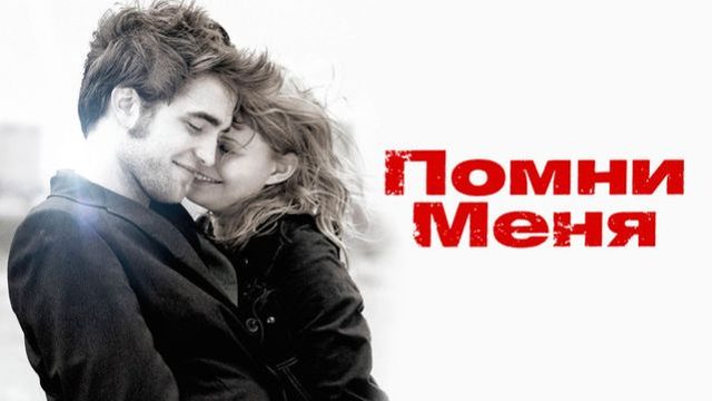 Помни меня | Remember Me (2010)