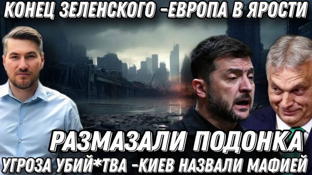 Размазали подонка! Конец Зеленского. Угроза убий*тва. Запад в ярости. Киев назвали мафией.