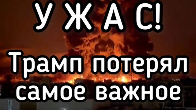 НЕВЕРОЯТНО! Трамп потерял самое важное! Иран уничтожил Железный купол Израиля. Сотни пожаров