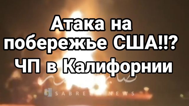 АТАКА НА ПОБЕРЕЖЬЕ США!