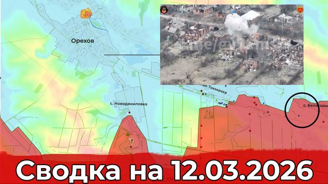 Обстановка на Краснолиманском направлении и в районе Новоданиловки. Сводка на 12.03.2026 г.