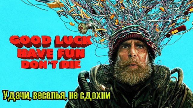 Удачи, веселья, не сдохни (фильм, 2026) Good Luck, Have Fun, Don't Die