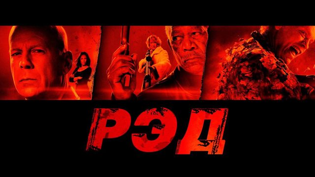 РЭД | Red (2010)