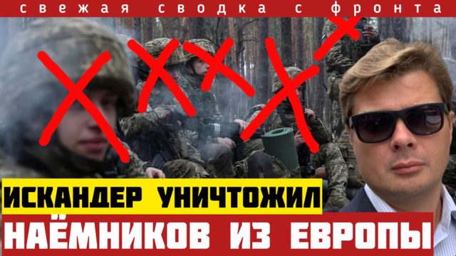 Высокоточный удар по наемникам ВСУ из Европы и Латинской Америки. Большие проблемы Зеленского. 12/3