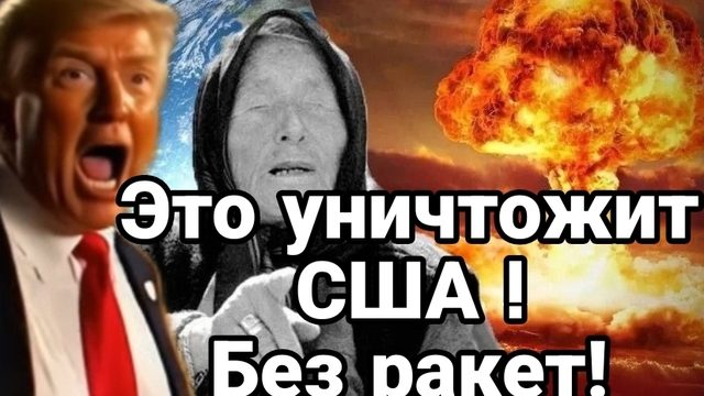 ЭТО УНИЧТОЖИТ США БЕЗ РАКЕТ!