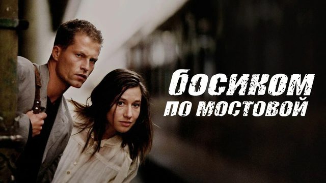 Босиком по мостовой | Barfuss (2005)