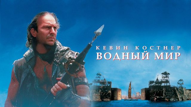 Водный мир | Waterworld (1995)
