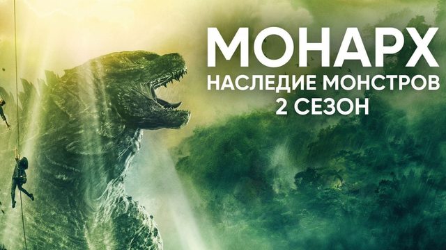 Монарх: Наследие монстров - 2 сезон, 3 серия (2026) / Monarch: Legacy of Monsters