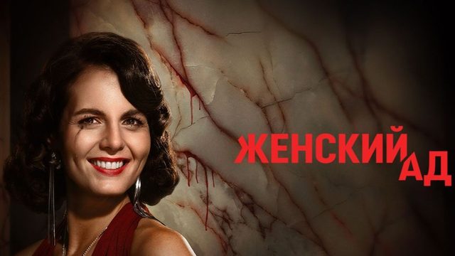 Женский ад  - 2 серия (2026) / Piekło kobiet / Women's Hell