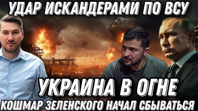 Небо в огне. Удары «Искандерами» по объектам ВСУ. Кошмар Зеленского начал сбываться. Наступление РФ