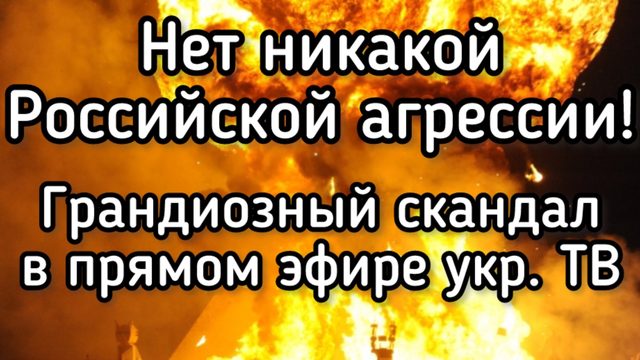 Грандиозный скандал в прямом эфире. НЕТ НИКАКОЙ РОССИЙСКОЙ АГРЕССИИ! - правда на укр. ТВ, авг. 2017