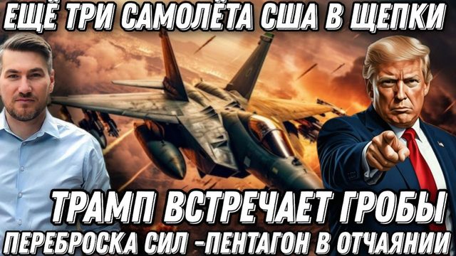 Иран перемалывает США. Еще три самолета уничтожены. Трамп встречает гробы. Пентагон в отчаянии