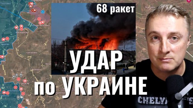 Украинский фронт - победа в Иране. Удар по Украине 68 ракет. На стыке областей. 14.03.26
