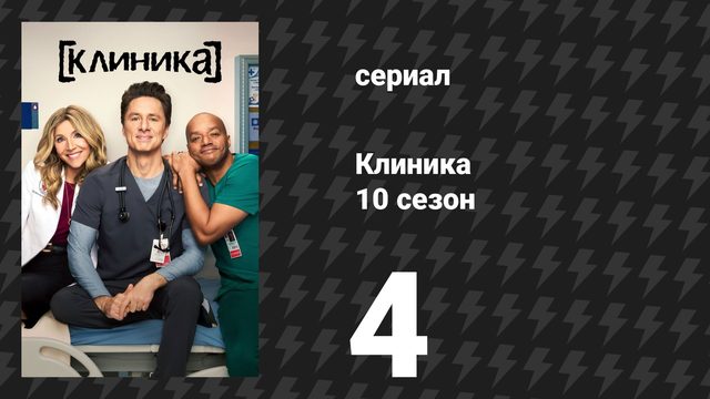 Клиника 10 сезон 4 серия «Моё покерное лицо» (сериал, 2026)