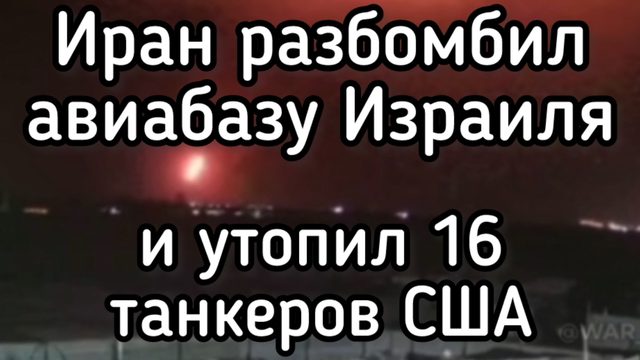 Иран разбомбил израильскую авиабазу. Трамп получил по дырке. Нефть летит вверх. Отключение интернет