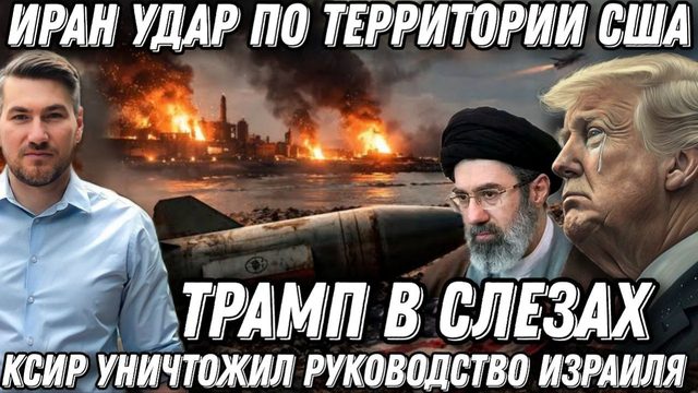 Иран ударил по территории США. КСИР ликвидировал Израильское руководство. Украина под ударом Ирана